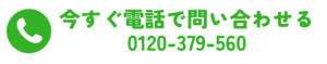 電話で問い合わせる